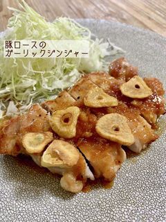 豚ロースのガーリックジンジャー-レシピのメイン写真