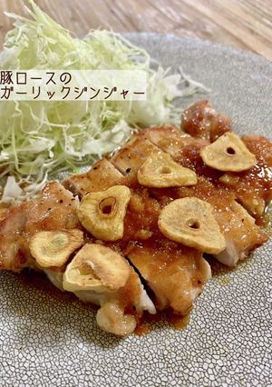 豚ロースのガーリックジンジャー-レシピのメイン写真