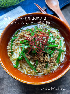 極旨★簡単★カレースープ素麺-レシピのメイン写真