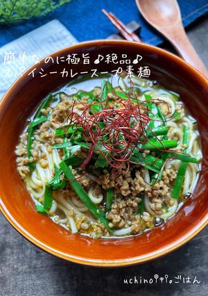 極旨★簡単★カレースープ素麺-レシピのメイン写真