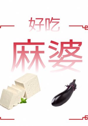花椒で爽やか！麻婆豆腐茄子-レシピのメイン写真