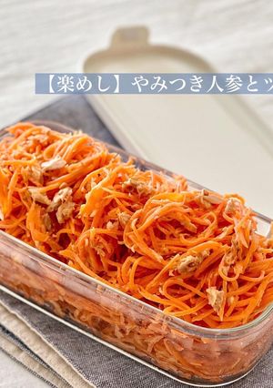 【楽めし】やみつき人参とツナ-レシピのメイン写真