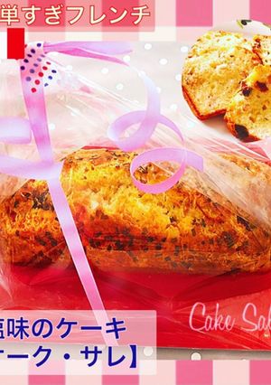 ケーク・サレ- プルーン&ベーコン-レシピのメイン写真