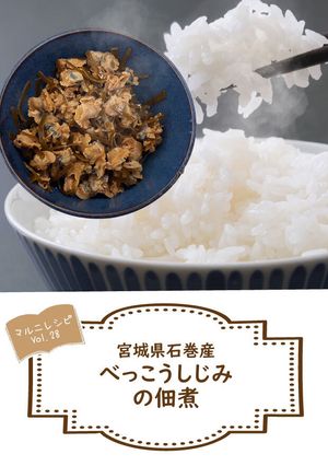 べっこうしじみの佃煮【めんのマルニ】-レシピのメイン写真