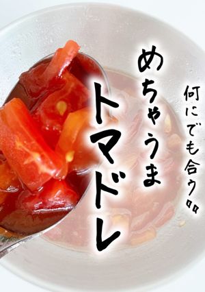 万能トマドレ-レシピのメイン写真