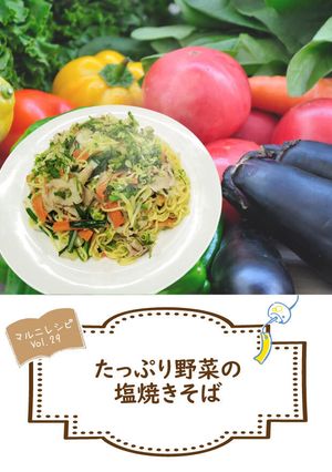 たっぷり野菜の塩焼きそば【めんのマルニ】-レシピのメイン写真