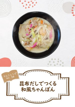 昆布出汁の和風ちゃんぽん：めんのマルニ-レシピのメイン写真