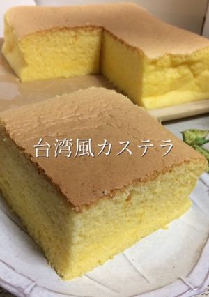 台湾風チーズカステラ-レシピのメイン写真