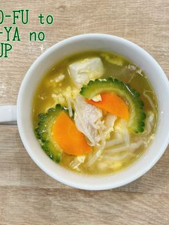 食べるスープ『お豆腐とゴーヤのスープ』-レシピのメイン写真