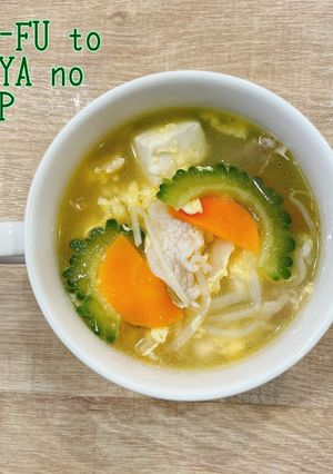 食べるスープ『お豆腐とゴーヤのスープ』-レシピのメイン写真