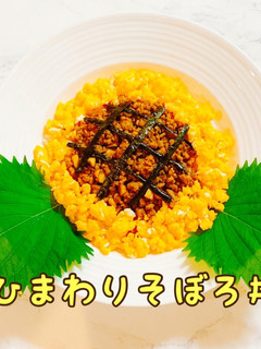 ひまわりそぼろ丼 夏にピッタリ 向日葵-レシピのメイン写真
