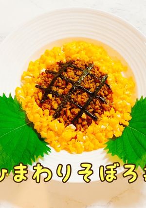 ひまわりそぼろ丼 夏にピッタリ 向日葵-レシピのメイン写真