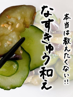 なすきゅう和え-レシピのメイン写真