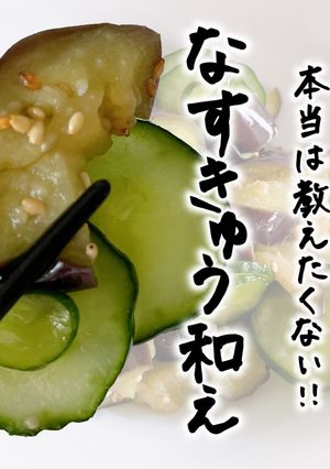 なすきゅう和え-レシピのメイン写真