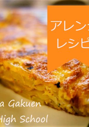 【アレンジ料理】スパニッシュオムレツ-レシピのメイン写真