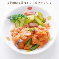 รูปของ 保育園給食鶏肉トマト煮レシピ