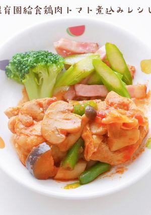 保育園給食鶏肉トマト煮レシピ-レシピのメイン写真