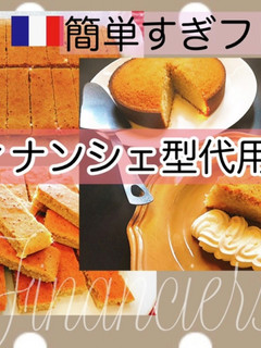 フィナンシェ型無くてもフィナンシェ☆-レシピのメイン写真