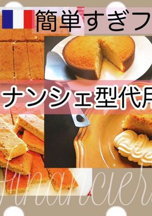 フィナンシェ型無くてもフィナンシェ☆-レシピのメイン写真