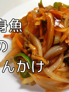 野菜たっぷり白身魚の甘酢あんかけ-レシピのメイン写真