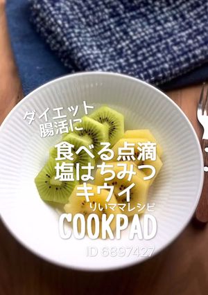 塩はちみつキウイ★腸活ダイエットおやつに-レシピのメイン写真