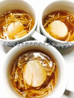 ほたてのオイスターソーススープ低カロリー-レシピのメイン写真