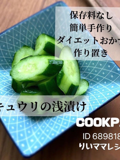 キュウリの浅漬け★白だし簡単酢ダイエット-レシピのメイン写真