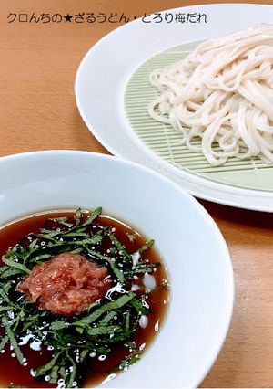 クロんちの★ざるうどん・とろり梅だれ-レシピのメイン写真