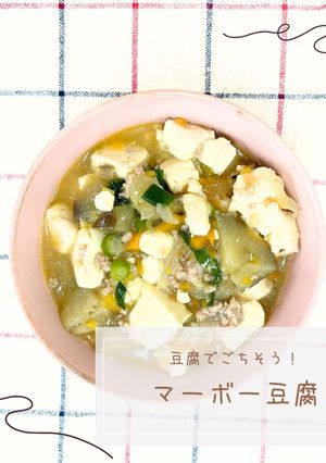 豆腐でごちそう!マーボー豆腐-レシピのメイン写真