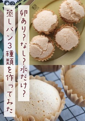 こめココパンケーキで蒸しパン3種食べ比べ-レシピのメイン写真