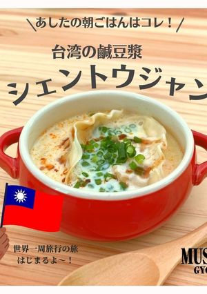低糖質餃子の台湾シェントウジャンアレンジ-レシピのメイン写真