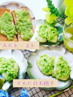 うちのずんだ白玉団子*ずんだトースト-レシピのメイン写真