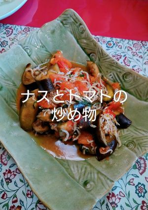 ナスとトマトの炒め物-レシピのメイン写真