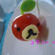 ★リラックマがリンゴになっちゃった♬♫★