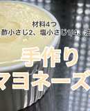 材料4つ。子どもに安心♪手作りマヨネーズ