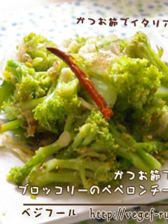 かつお節で♪ブロッコリーのペペロンチーノ-レシピのメイン写真