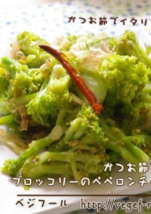 かつお節で♪ブロッコリーのペペロンチーノ-レシピのメイン写真