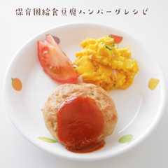 รูปของ 保育園給食豆腐ハンバーグレシピ