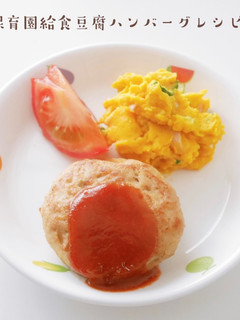 保育園給食豆腐ハンバーグレシピ-レシピのメイン写真