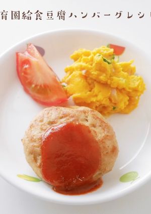 保育園給食豆腐ハンバーグレシピ-レシピのメイン写真