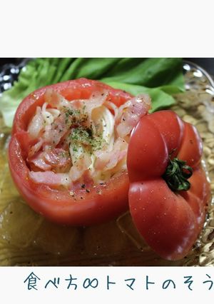 まるでシェフ♪丸ごとトマトそうめん-レシピのメイン写真