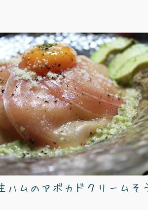 まるでシェフ♪生ハムとアボカドのそうめん-レシピのメイン写真