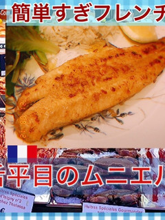 舌平目(白身魚)のムニエル-レシピのメイン写真