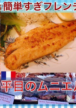 舌平目(白身魚)のムニエル-レシピのメイン写真