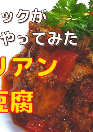 トマト麻婆豆腐-レシピのメイン写真