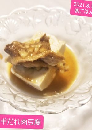 ネギだれ肉乗せ豆腐♡-レシピのメイン写真