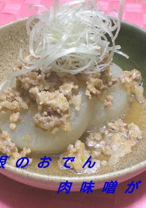 大根のおでん肉みそかけ-レシピのメイン写真