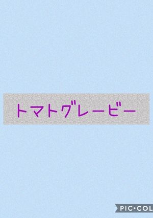 レシピ2-レシピのメイン写真