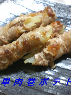 簡単肉巻ポテト-レシピのメイン写真