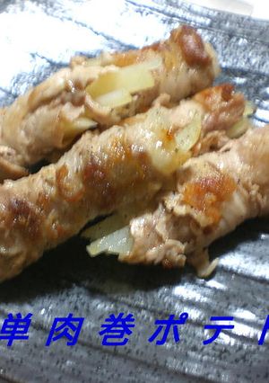 簡単肉巻ポテト-レシピのメイン写真